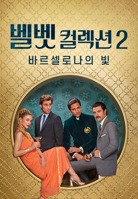 벨벳 컬렉션2: 바르셀로나의 빛