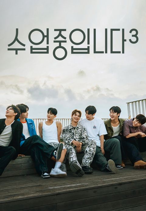 수업중입니다 시즌3