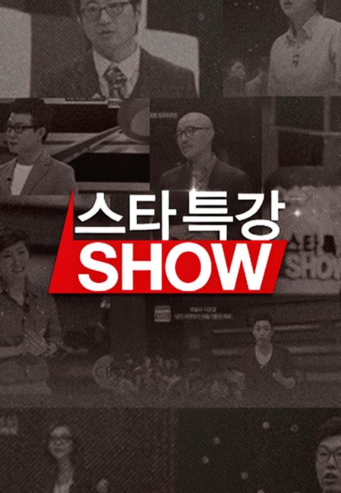 스타특강쇼