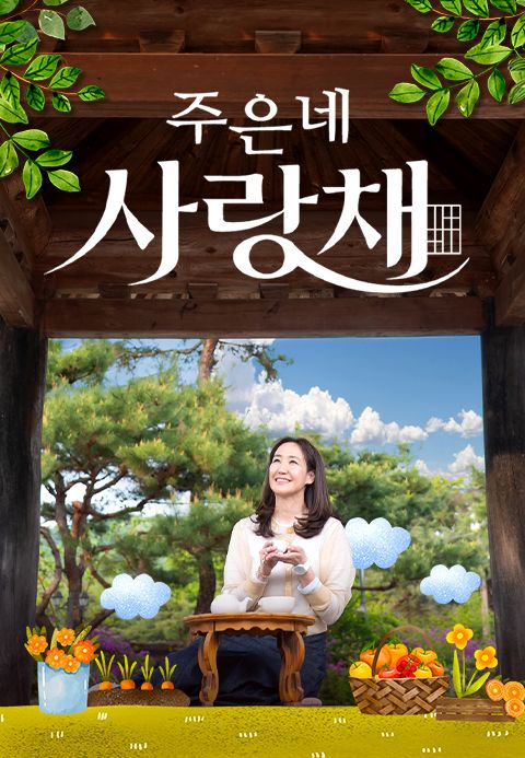 건강한 썰 주은네 사랑채