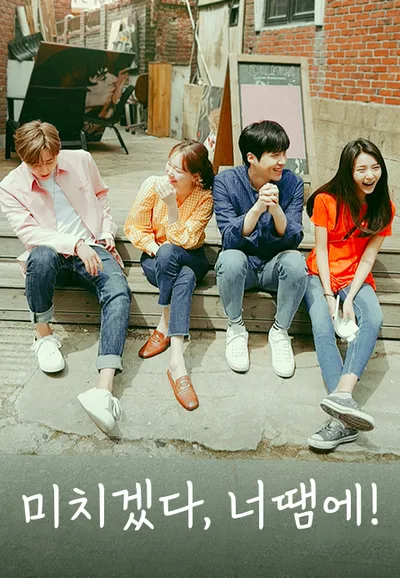 미치겠다, 너땜에!