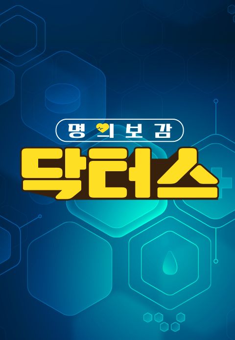 명의보감 닥터스