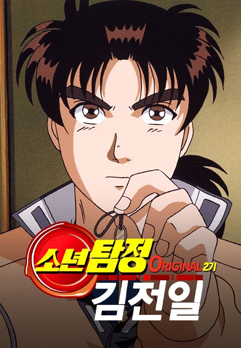 소년탐정 김전일 Original 2기