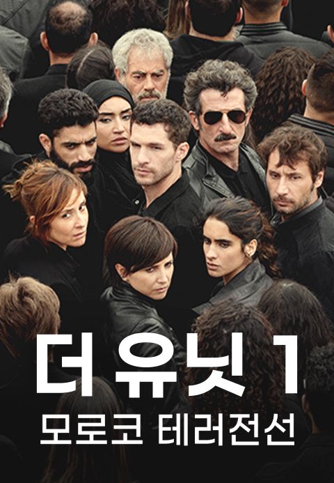 더 유닛1: 모로코 테러전선