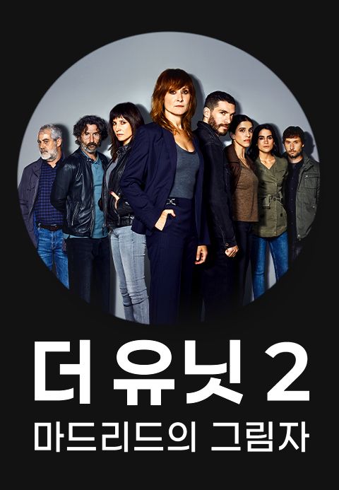 더 유닛2: 마드리드의 그림자