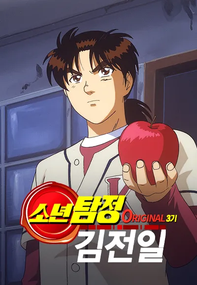소년탐정 김전일 Original 3기