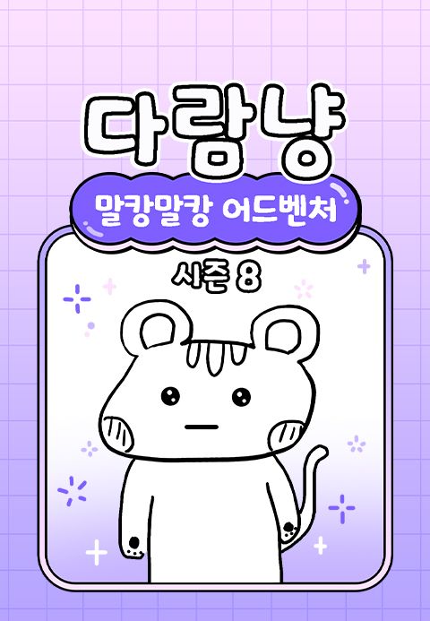 다람냥 시즌8 - 말캉말캉 어드벤처