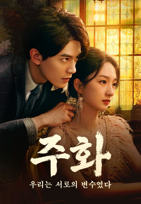 주화 : 우리는 서로의 변수였다