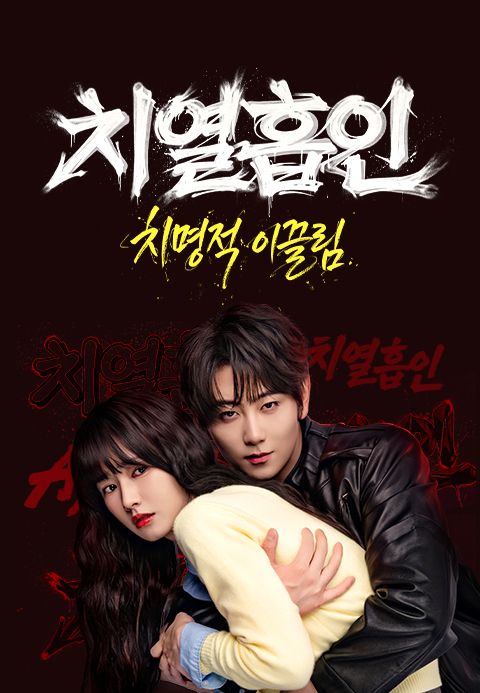 치열흡인 : 치명적 이끌림