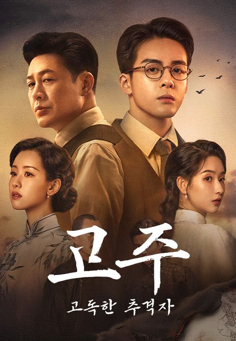 고주: 고독한 추격자