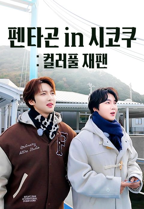 펜타곤 in 시코쿠: COLORFUL JAPAN