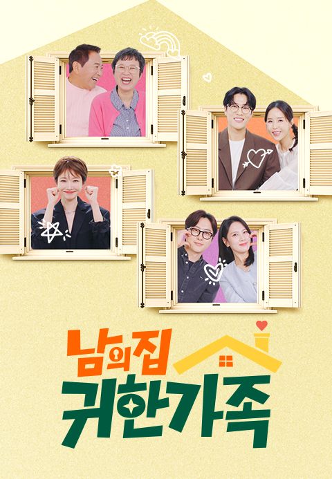 남의 집 귀한 가족