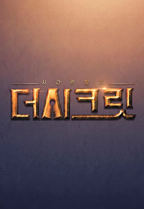 시간관찰자, 더 시크릿