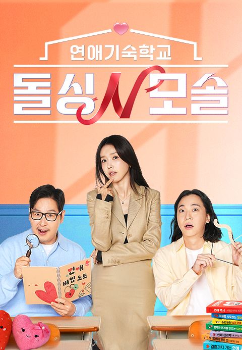 연애기숙학교 돌싱N모솔