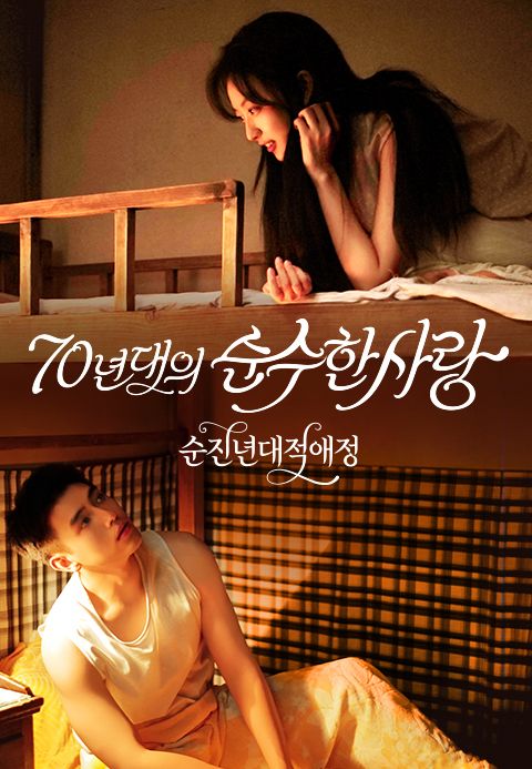 순진년대적애정 : 70년대의 순수한 사랑