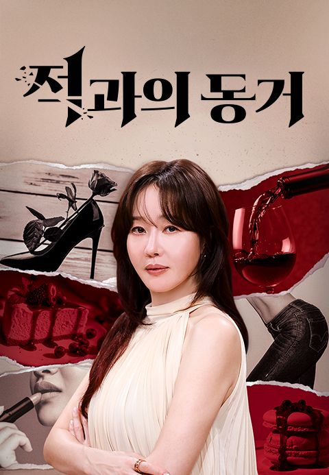 적과의 동거