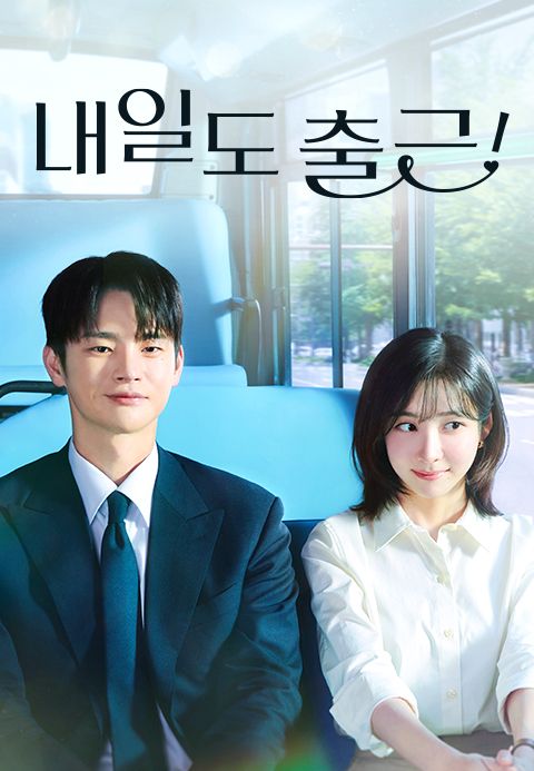 내일도 출근!