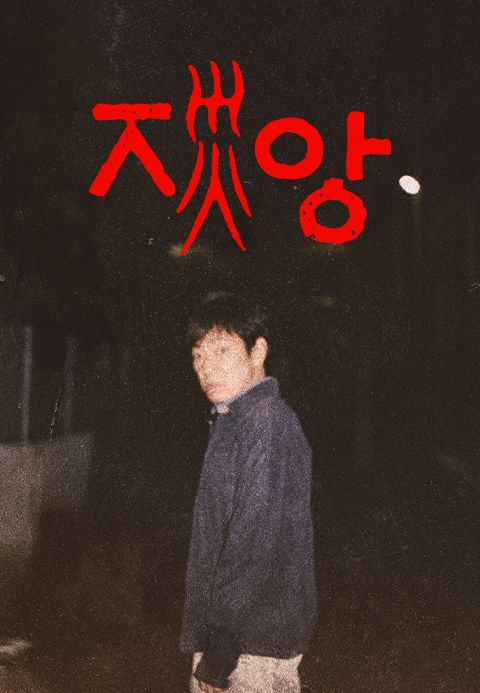 재앙