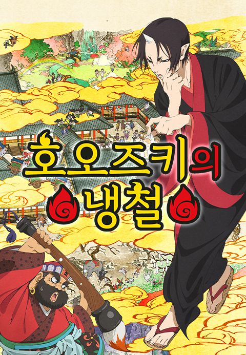호오즈키의 냉철