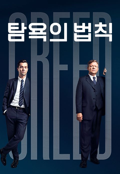 탐욕의 법칙