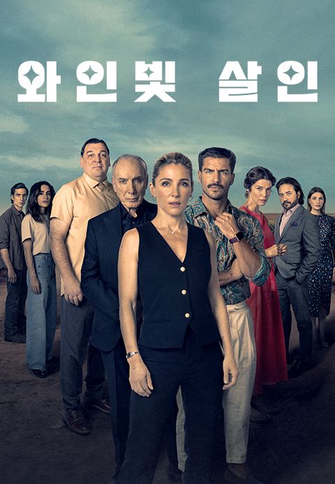와인빛 살인