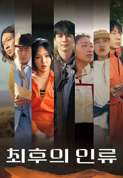 최후의 인류