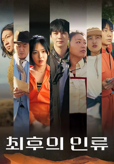 최후의 인류
