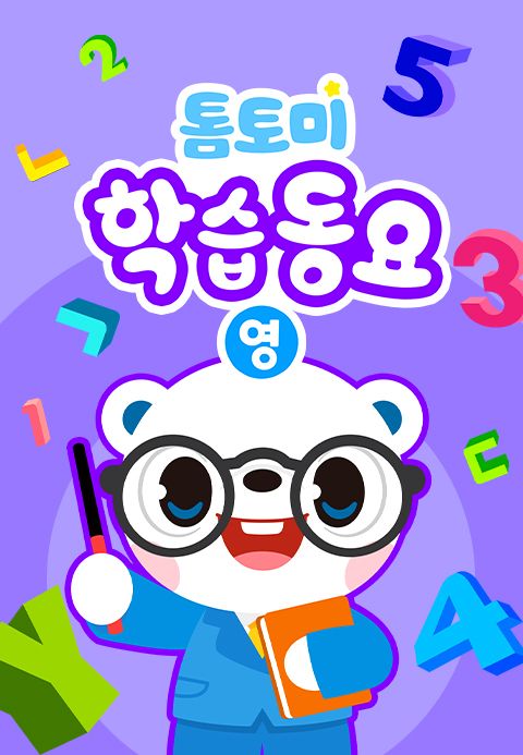 톰토미 학습동요 (영어)