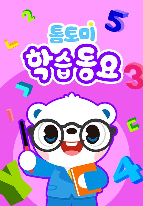 톰토미 학습동요