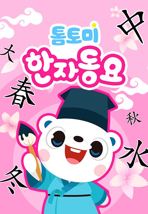 톰토미 한자동요