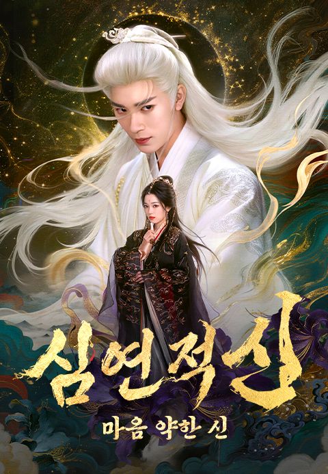 심연적신 : 마음 약한 신