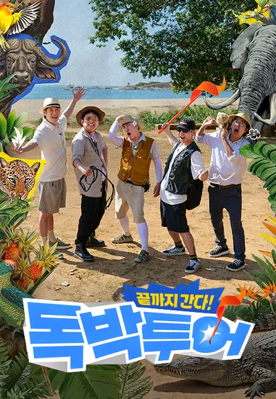 끝까지 간다 독박투어