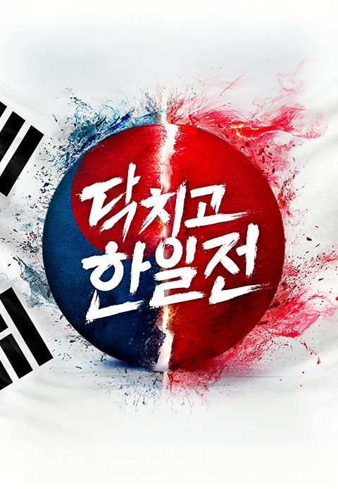 닥치고 한일전