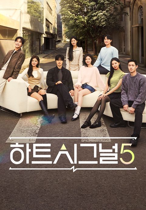 하트시그널 시즌5
