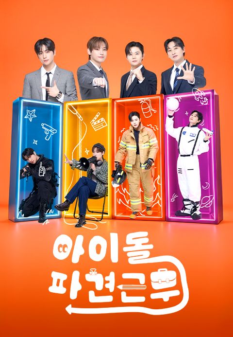 아이돌 파견근무