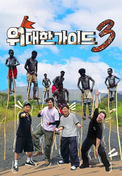 위대한 가이드 3