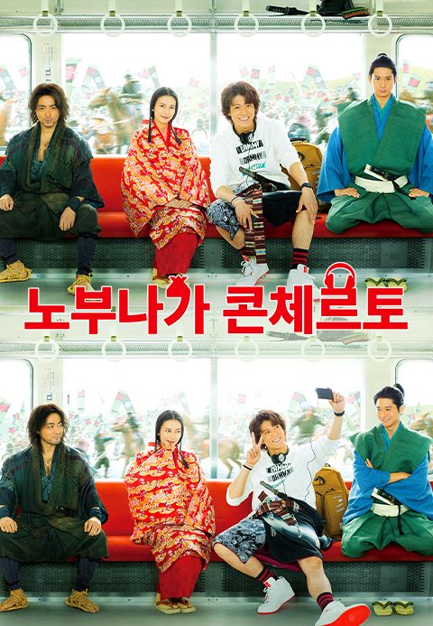 노부나가 콘체르토