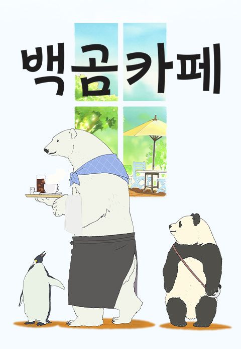 백곰 카페