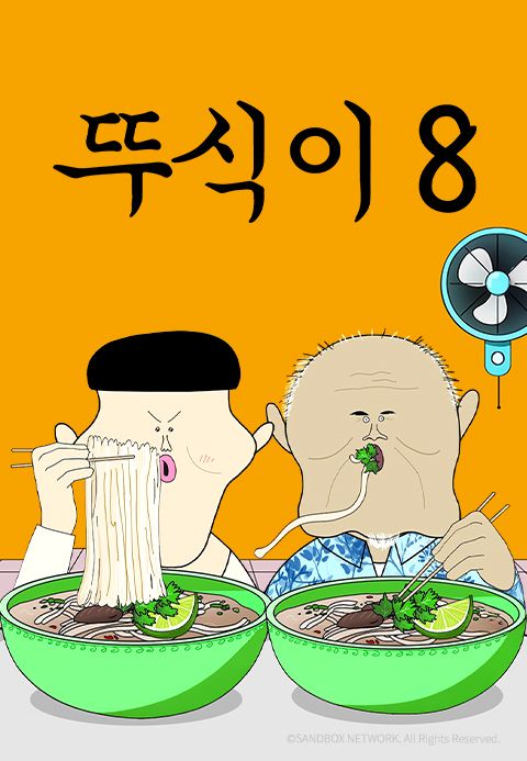 뚜식이8
