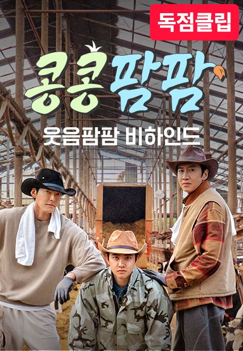 콩콩팜팜 : 웃음팜팜 비하인드