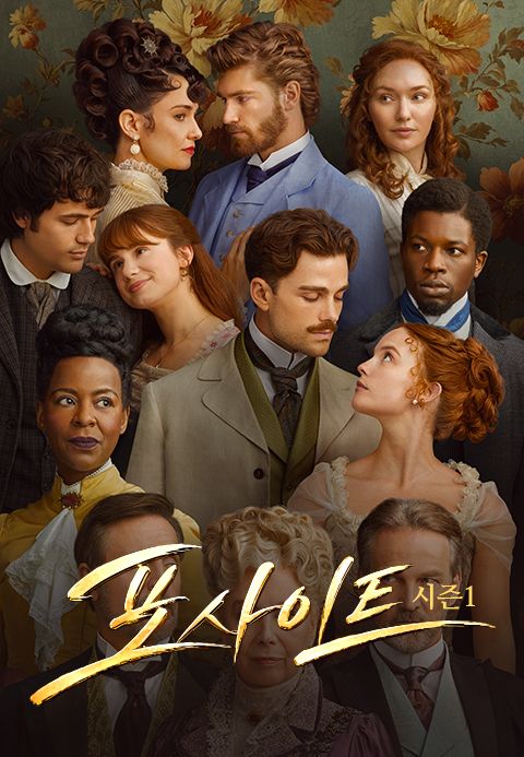 포사이트 시즌1