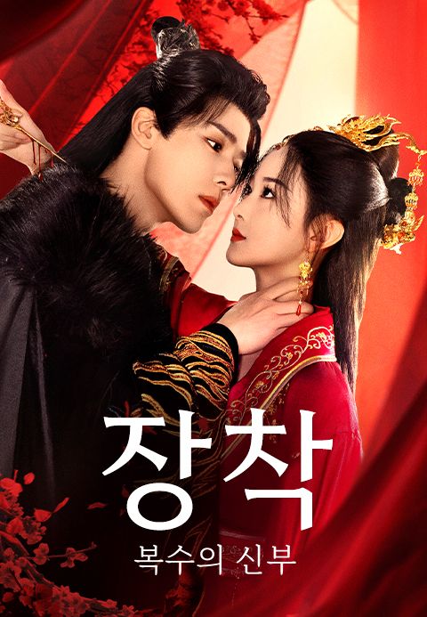 장착: 복수의 신부