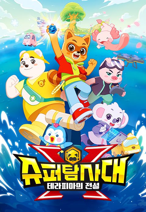 슈퍼탐사대X: 테라피아의 전설