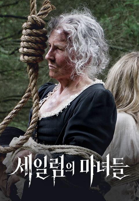 세일럼의 마녀들