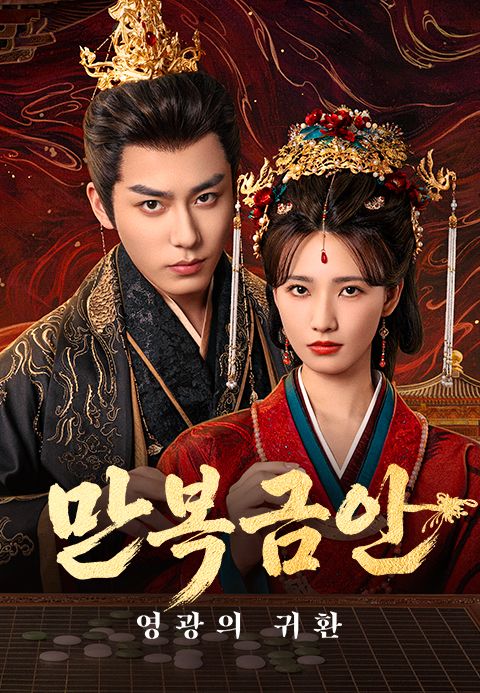 만복금안 : 영광의 귀환