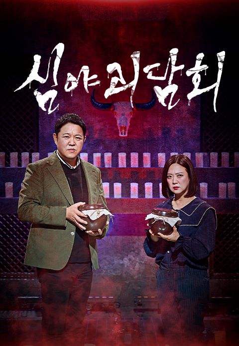 심야괴담회
