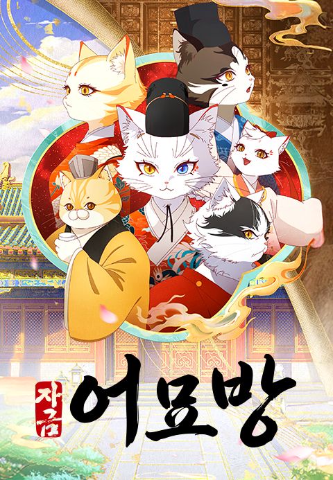 자금어묘방 : 고양이 수사 일지