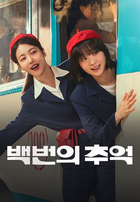 백번의 추억