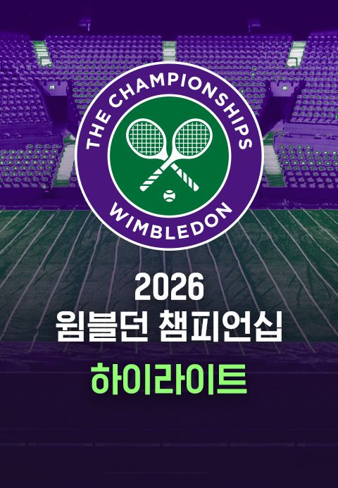 2026 윔블던 챔피언십 하이라이트