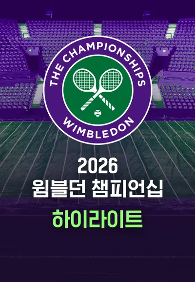2026 윔블던 챔피언십 하이라이트